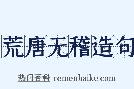 荒唐无稽造句是什么意思的图片